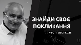 &quot;Недільне служіння 12.03.23 | Арчил Геворков &quot;Знайди своє покликання&quot; | Нідерланди,Алмело