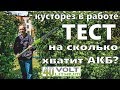 Greenworks G40PH51 ресурс батареи 40В, работа кусторезом