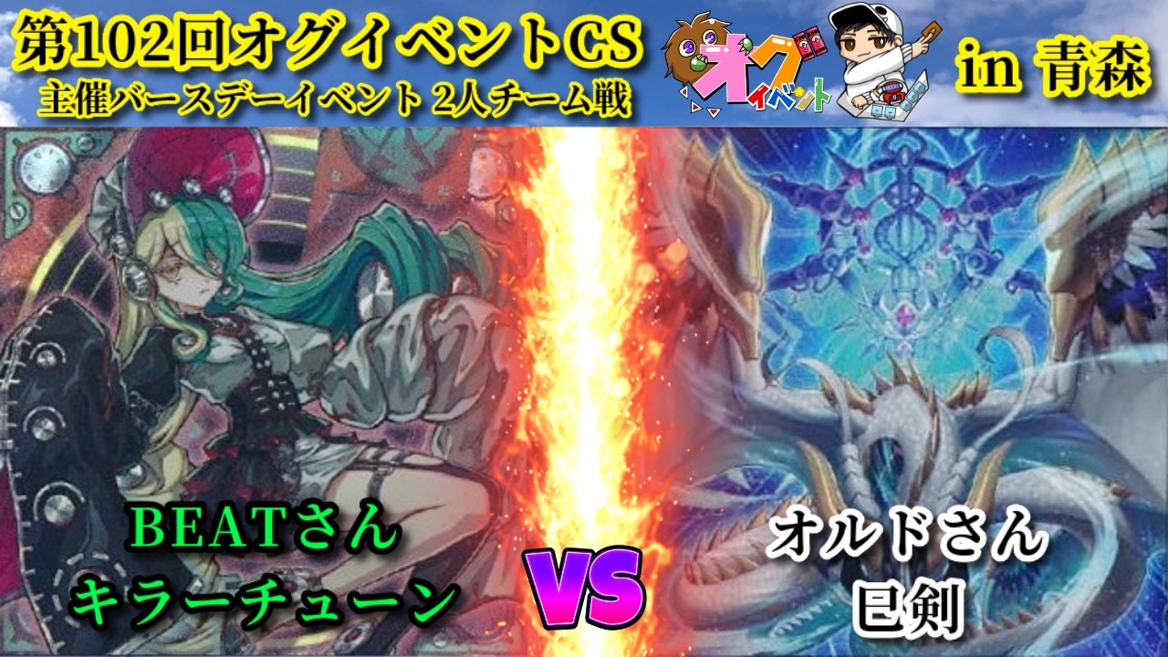 【実況解説】第102回オグイベントCS in青森  キラーチューン vs 巳剣
