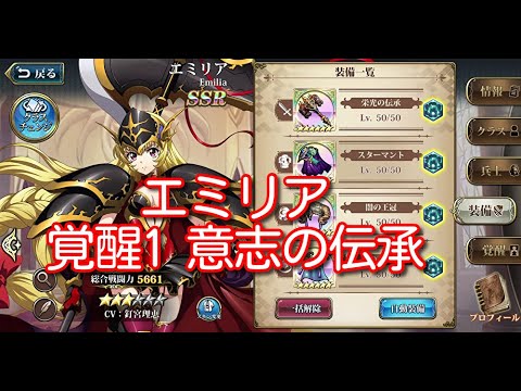 【ランモバ】エミリア 覚醒1 意志の伝承【無課金奮闘記】 【無課金奮闘記】