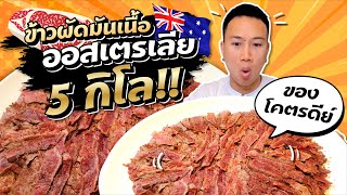 ข้าวผัดมันเนื้อ ออสเตรเลีย 5 กิโล!! มันเนื้อหอมๆ เนื้อฉ่ำๆ ของโคตรดีย์!!!