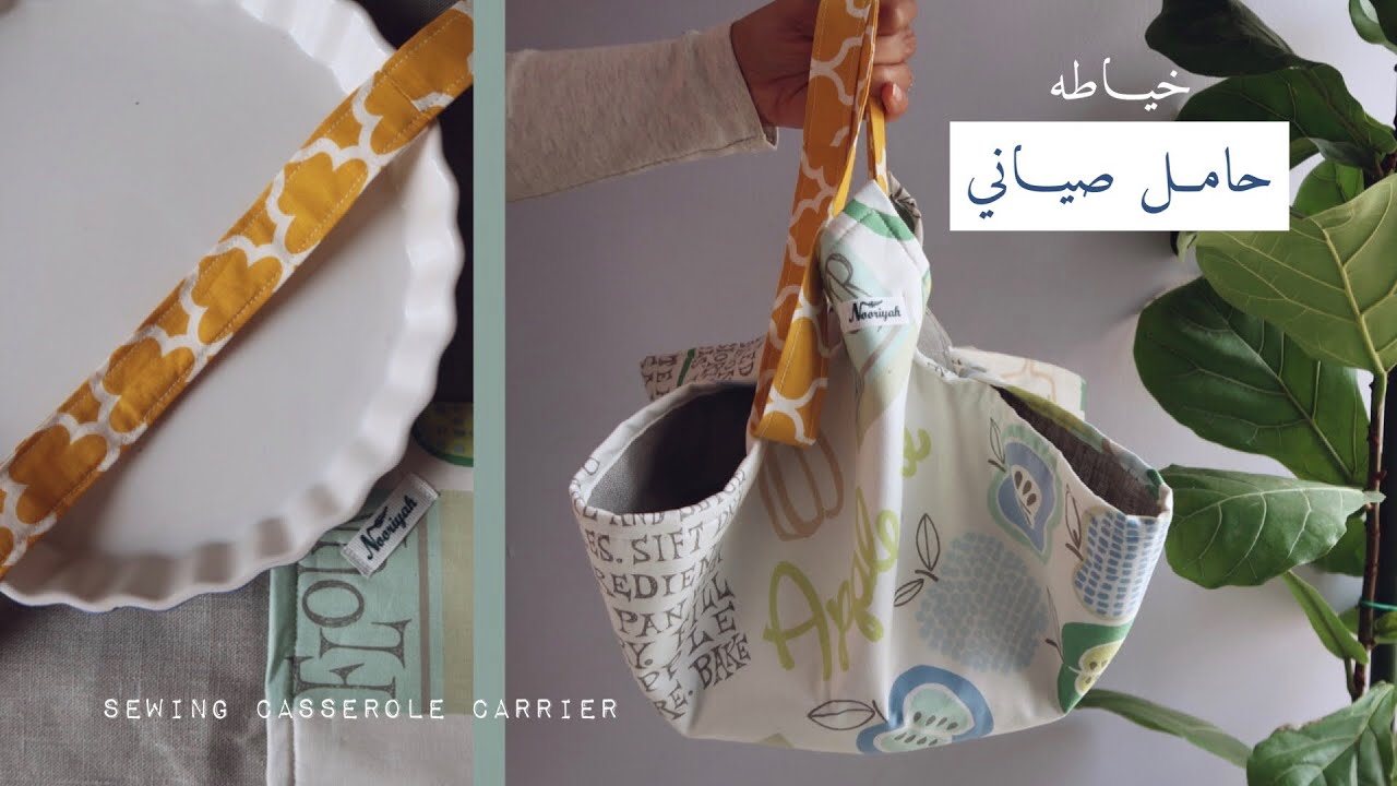 نورية {حامل صياني} Nooriyah /sewing a casserole carriers