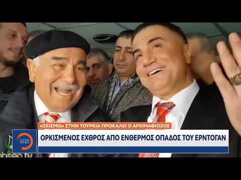 Ορκισμένος εχθρός του Ερντογάν από φίλος ο τούρκος αρχιμαφιόζος