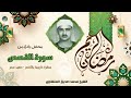 الشيخ محمد صديق المنشاوي سورة القصص محفل نادر من الأقصر صعيد مصر 1