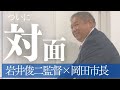 映画『キリエのうた』公開記念 岩井監督&times;岡田市長 夢の対談!?【予告】