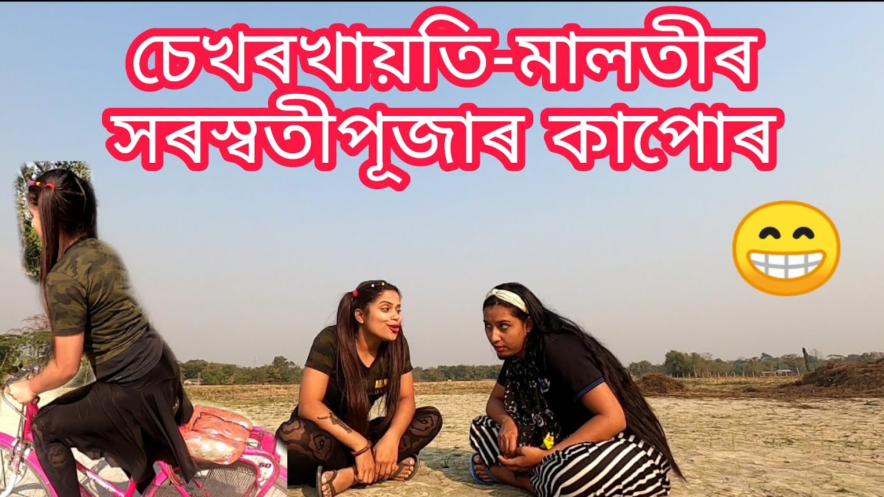 sekhorkhaiti-malotir saraswati pujar kapur😁||Assamese_comedy|| new_Assamese_funny_video||