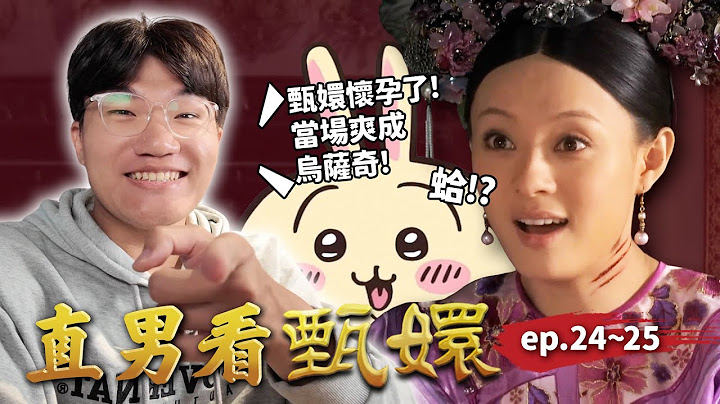 甄嬛懷孕了！華妃偷藥方躲過一劫，安陵容用貓咪衝撞害富察貴人小產🤯｜直男看甄嬛 ep.24~25｜啾啾鞋