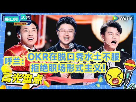 呼兰吐槽山东人把“官瘾”刻进DNA 何广智已掌握当领导的精髓 #脱口秀大会