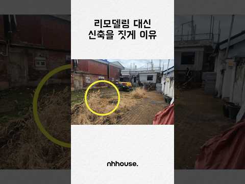 처음에는 리모델링을 하려고 했지만, 결국 신축 짓게 된 이유