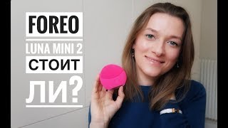 ОТЗЫВ на FOREO LUNA MINI 2