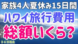 【ハワイ旅行の費用総額】家族４人夏休み１５日間でかかった総額大公開！