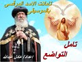 تامل التواضع لمثلث الرحمات البابا شنودة الثالث بالموسيقى اعداد عادل عبدالله 