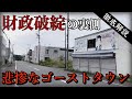 【財政破綻の街】赤字を隠し続けた夕張市の末路