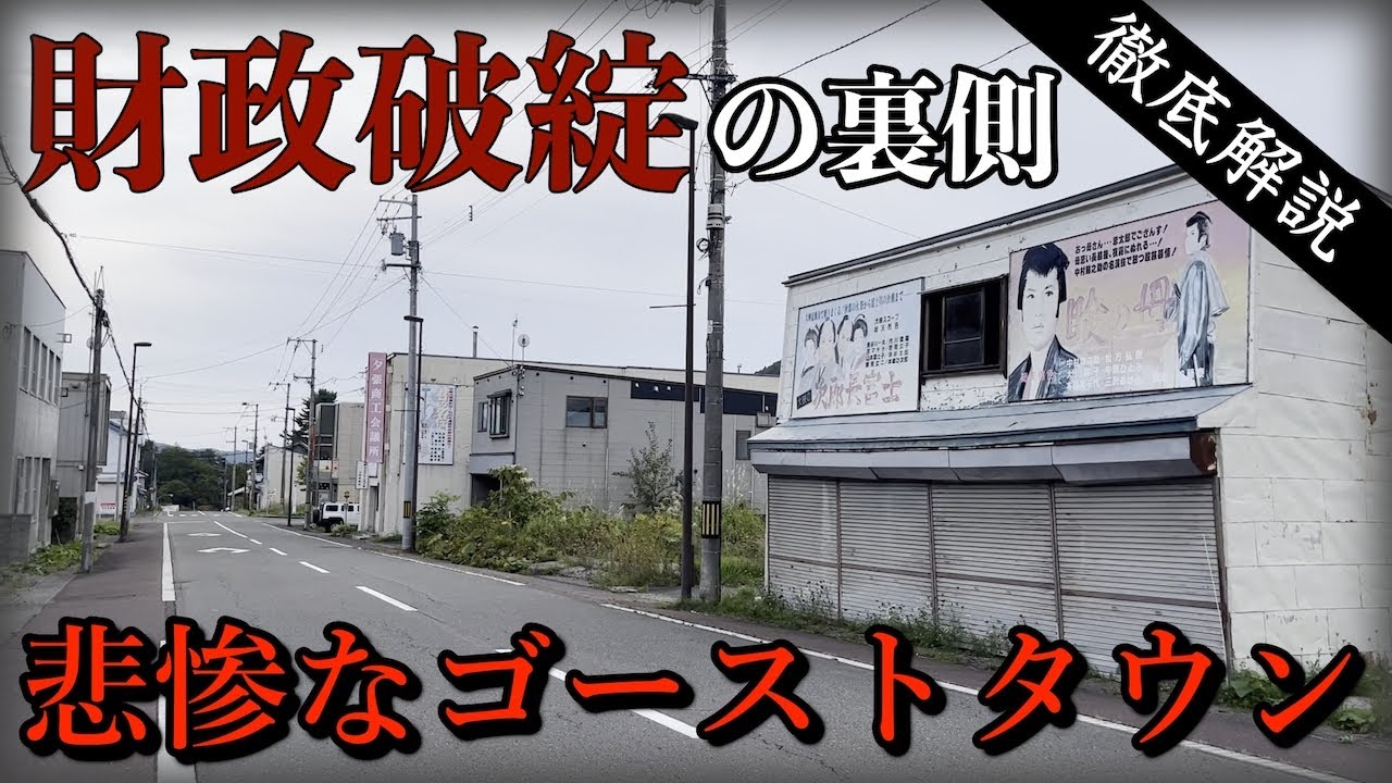 【財政破綻の街】赤字を隠し続けた夕張市の末路