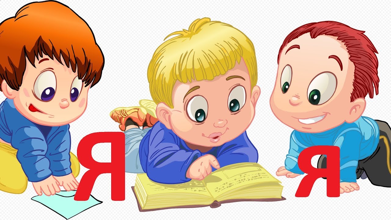 Дети учат буквы картинки для детей