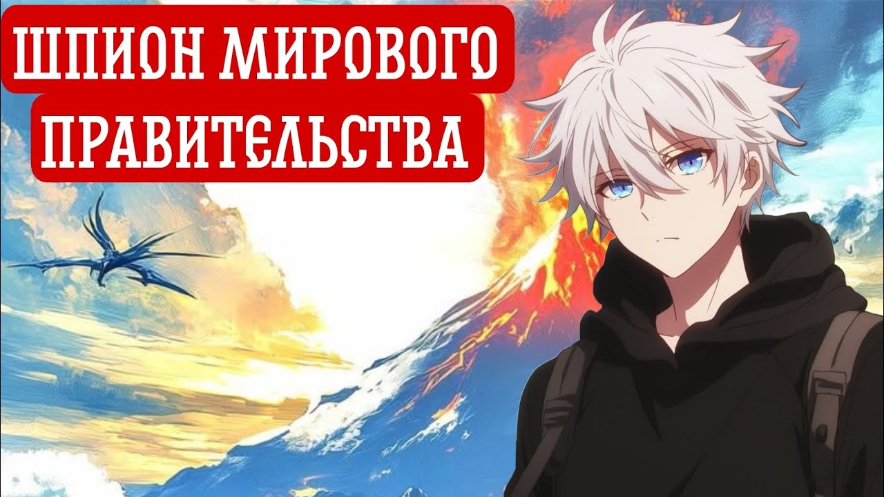 [ Став шпионом Мирового Правительства ] Альтернативный сюжет Ван пис