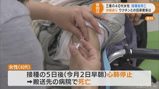 ワクチン接種した三重県の40代女性が死亡　子宮から出血し5日後に心肺停止