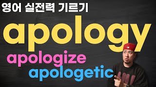 apology, apologize - 머리로는 아는데 말로 못하는 기초 영어 어휘 - 실전력 기르기