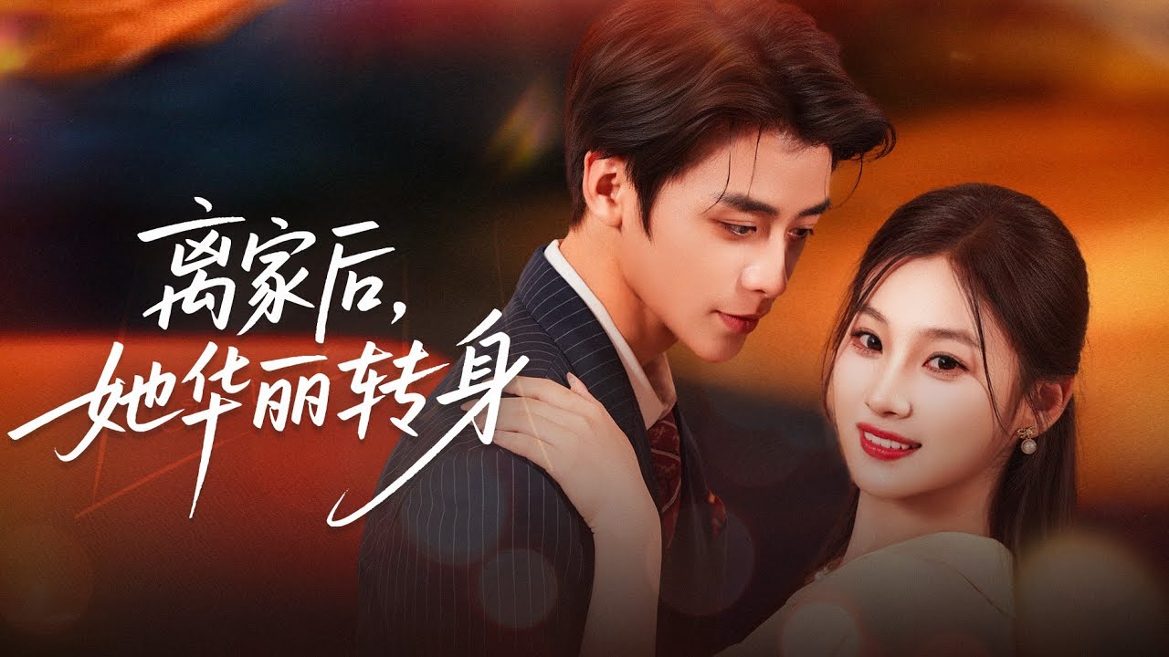 新劇搶先看【離家後她華麗轉身】重生後她拋棄白眼狼父兄，隨母改嫁。噁毒姐姐坐等她被豪門繼兄嫌棄，卻目睹那權勢滔天的高嶺之花，當衆爲她撐腰：“我沈家的人，輪得到你們欺负？”