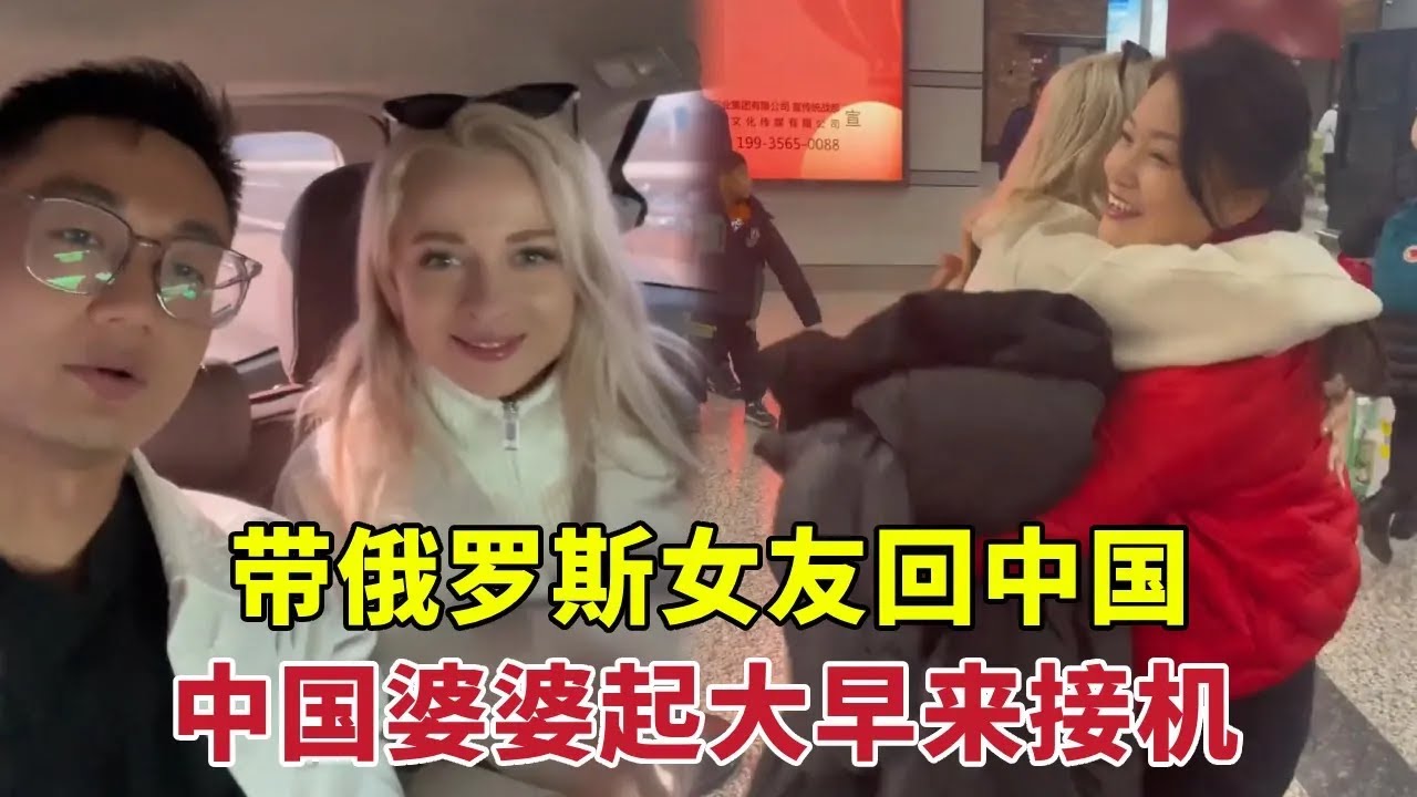 中国小伙带俄罗斯女友回国，中国婆婆和姐姐一早在机场等候，热情相拥俄罗斯女友：真幸福！