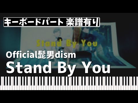 Stand By You (キーボードパート) - Official髭男dism