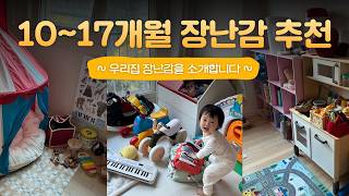 10개월부터 17개월 아기 장난감 추천ㅣJ엄마의 내돈내산 국민템부터 엄마픽 장난감