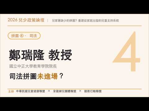 拼圖 04 司法｜鄭瑞隆 教授演講影片