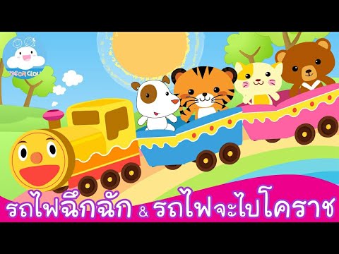 รวมเพลงเด็ก รถไฟฉึกฉัก & รถไฟจะไปโคราช @KidsOnCloud