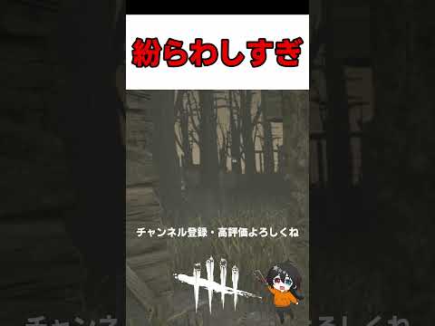 【DBD】2026 05 10 紛らわしすぎ #dbd #deadbydaylight #デッドバイデイライト