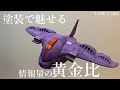 【ガンプラ】旧キットガウ攻撃空母を全力でグラデーション塗装した。 GAW Gunpla Custom build