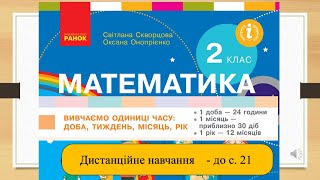 картинка: Вивчаємо одиниці часу: доба, місяць, рік. Математика, 2 клас. Дистанційне навчання - до с. 21