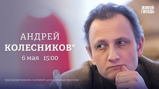 Андрей Колесников*: Персонально ваш / 06.05.24