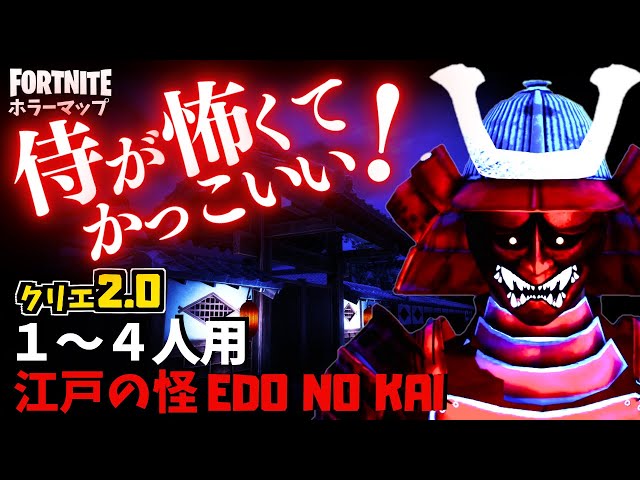 フォートナイトホラーマップ】1～4人用 江戸時代の武士が怖すぎる