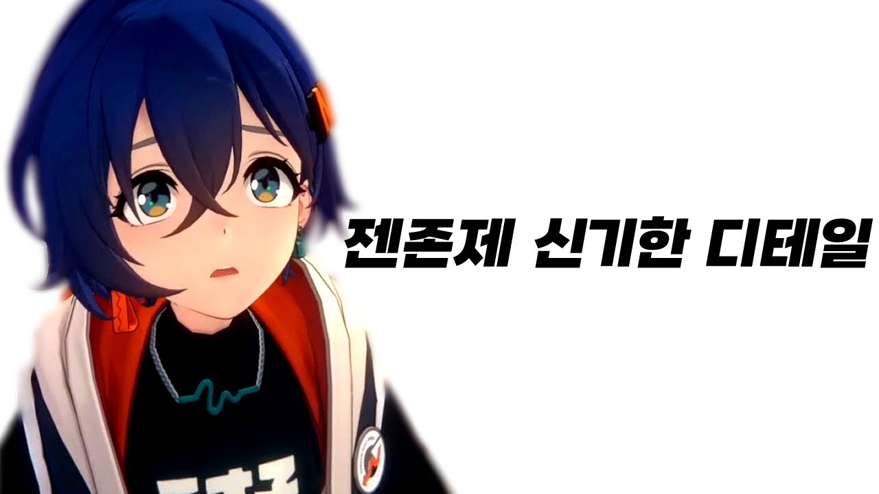 젠존제 유저 대부분이 모르는 사실