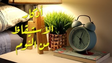حصن المسلم | أذكار الاستيقاظ من النوم