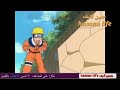 اجمل حلقة ناروتو مدبلج بالعربية 