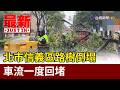 北市信義區路樹倒塌 車流一度回堵【最新快訊】
