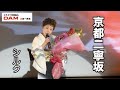 京都二寧坂(中村美律子) ◆ シルク ◆うたともライブ