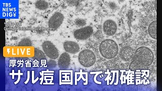 【サル痘】都内で確認 “国内初”  厚労省が緊急会見│TBS NEWS DIG