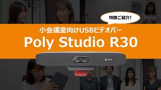 Poly Studio R30】教えて！Poly Studio R30 の魅力 - YouTube