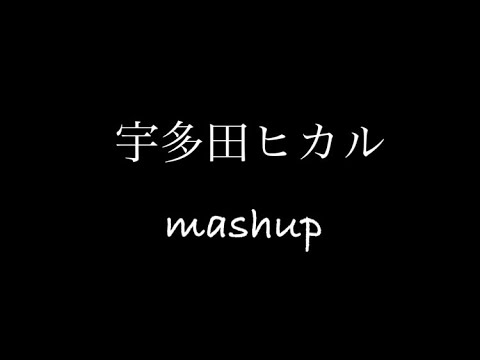 Hikaru Utada宇多田ヒカル【Mashupマッシュアップ】