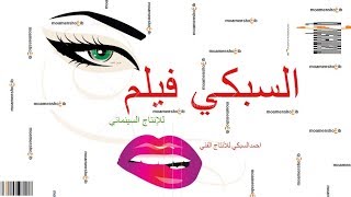 Elsobky Production - (السبكي للانتاج والتوزيع - مؤمن شعيب - (فيلم مكس