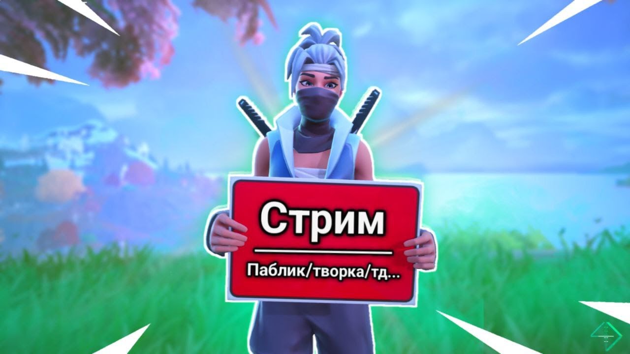 🔴 ИГРАЕМ С ВАМИ!| ФОРТНАЙТ СТРИМ🔴 !cmd !тг