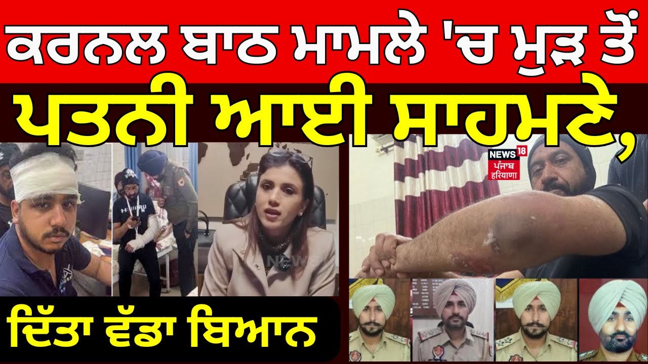 Live | Colonel Bath Assault Case | ਕਰਨਲ ਬਾਠ ਮਾਮਲੇ 'ਚ ਮੁੜ ਤੋਂ ਪਤਨੀ ਆਈ ਸਾਹਮਣੇ,  ਦਿੱਤਾ ਵੱਡਾ ਬਿਆਨ  |N18L