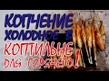 ХОЛОДНОЕ КОПЧЕНИЕ РЫБЫ В КОПТИЛЬНЕ ДЛЯ ГОРЯЧЕГО КОПЧЕНИЯ