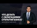Что делать с облигациями Открытия банка - что будет с долгами открытия???