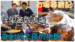 佳里黃昏市場的美食我們挖給你~市場美食Taiwan Market Food ... 