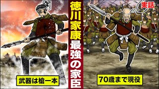 【実話】徳川家康の最強の家臣。武器は槍一本だけ...70歳まで現役。