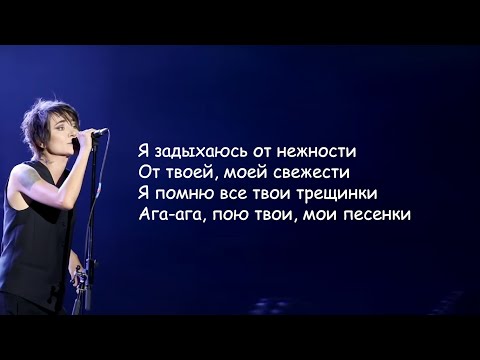 Земфира - Почему (Я задыхаюсь от нежности) | Текст Песни