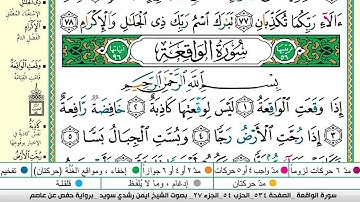 ايمن سويد سورة الواقعة مكتوبة دار المعرفة جديد